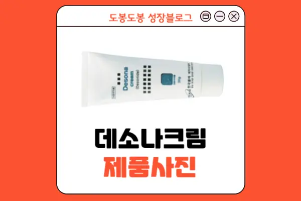 데소나크림 제품 사진