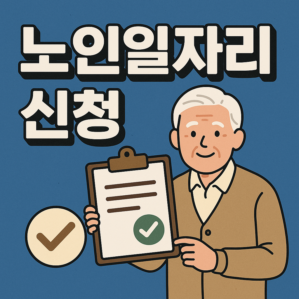 노인일자리신청 자격부터 방법