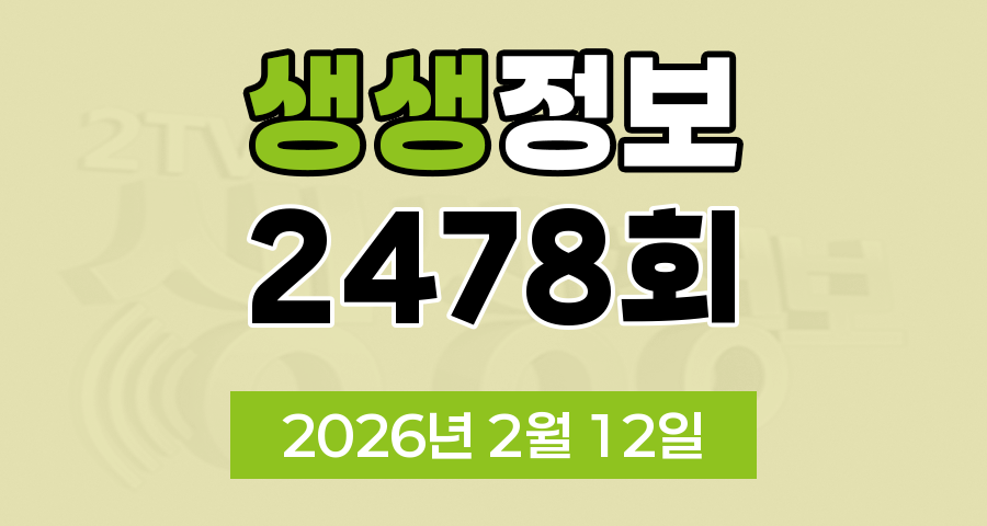 KBS 2TV 생생정보 2478회 2026년 2월 12일 오늘 맛집 식당 업체 촬영장소 촬영지 정보, 대가의 일급정보, 결정적 한 수, 교통카드면 충분해