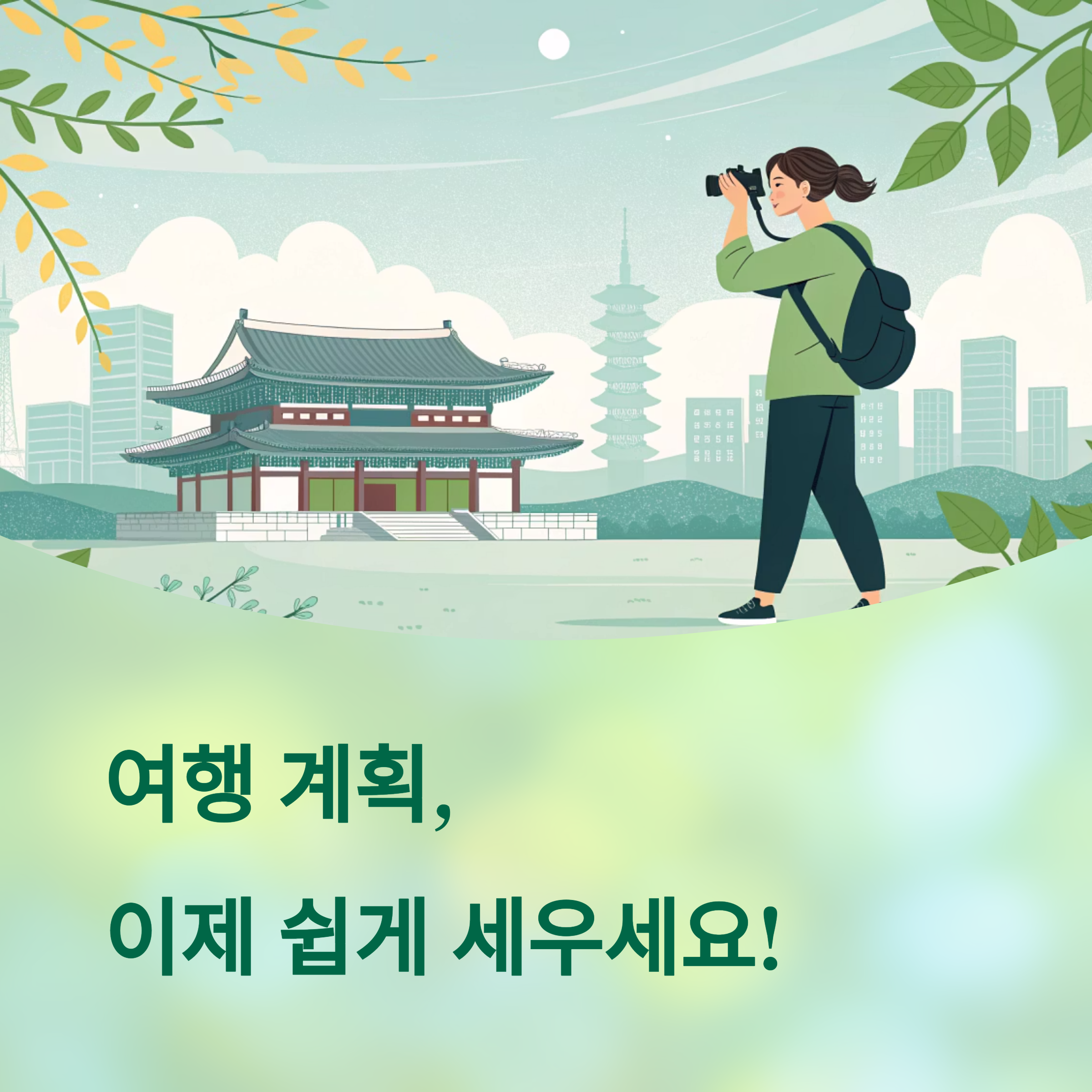 여행 루트 완벽 가이드: 나만의 계획표 짜기!
