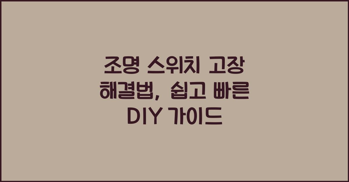 조명 스위치 고장 해결법