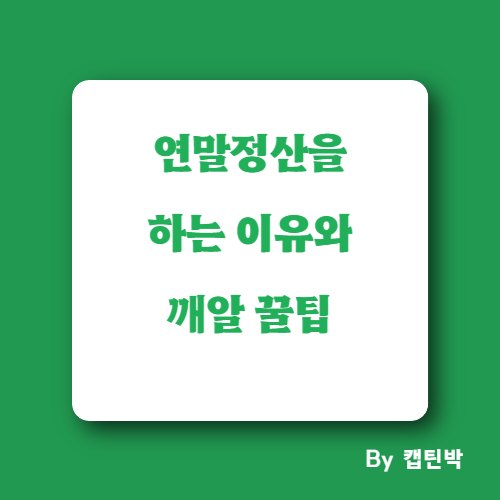 연말정산을하는이유와깨알꿀팁