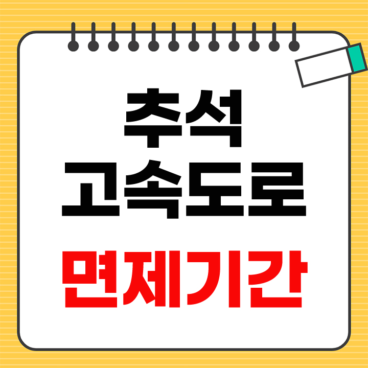 추석 고속도로 통행료 면제기간