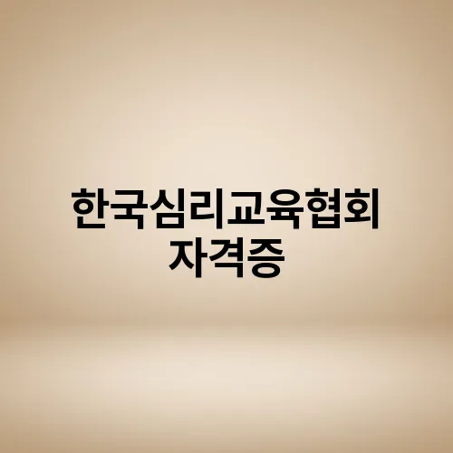 한국심리교육협회 자격증