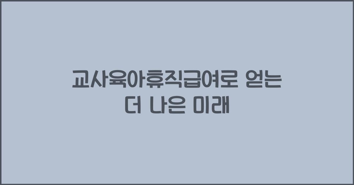 교사육아휴직급여