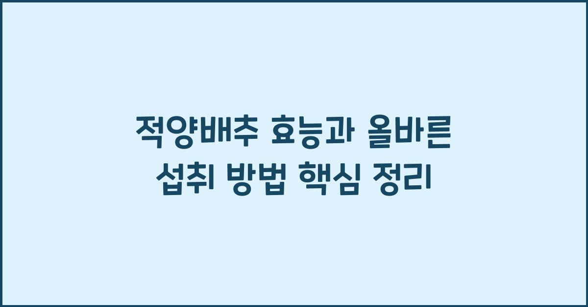 적양배추 효능