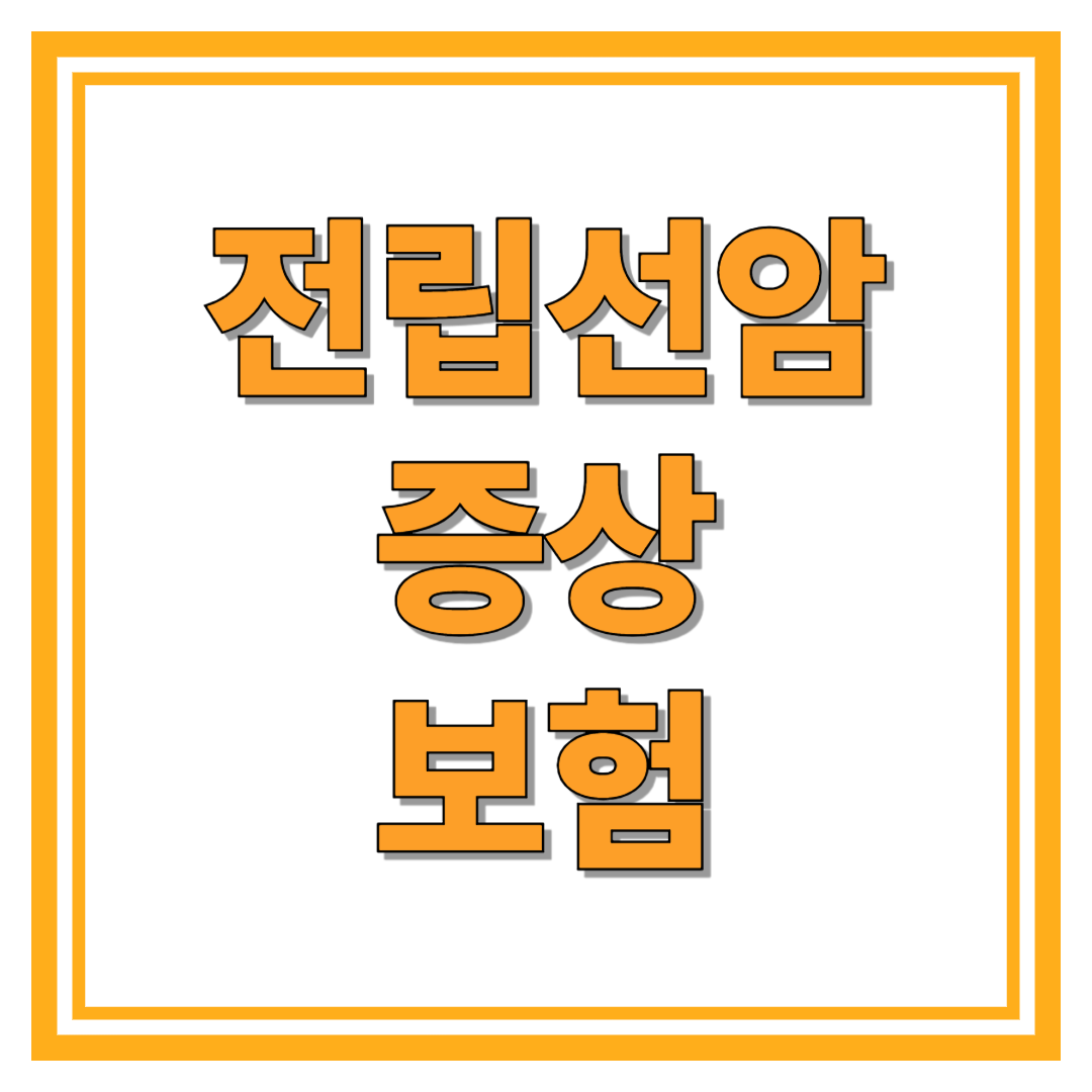 전립선암증상에 대한 보험 최신정보