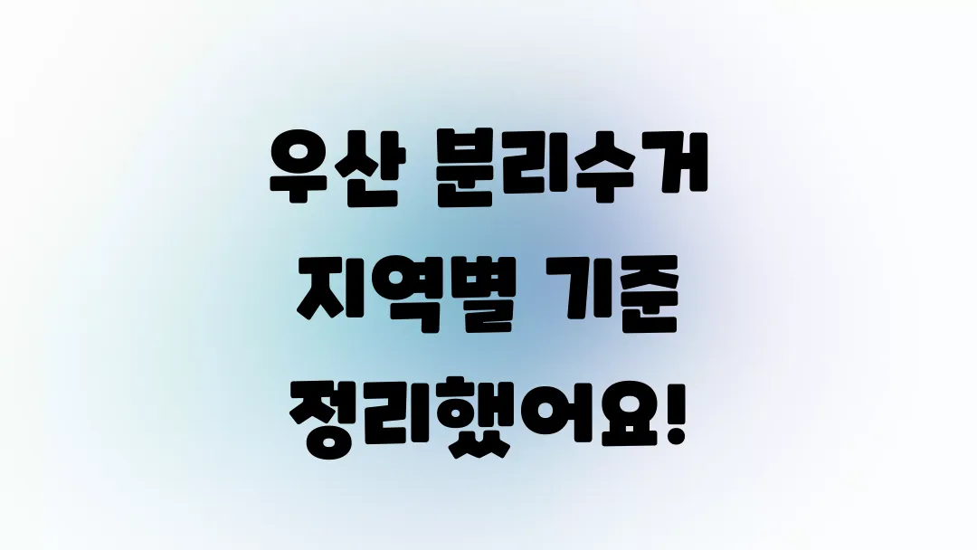 우산 분리수거 지역별 기준 정리했어요!