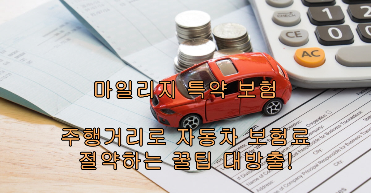 마일리지 특약 보험, 주행거리로 자동차 보험료 절약