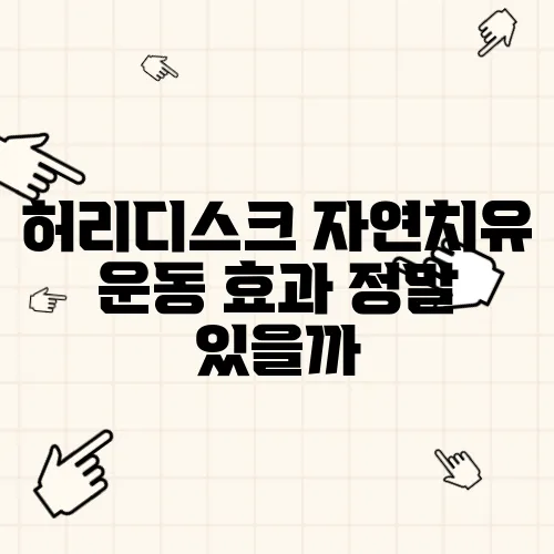 허리디스크 자연치유 운동 효과 정말 있을까