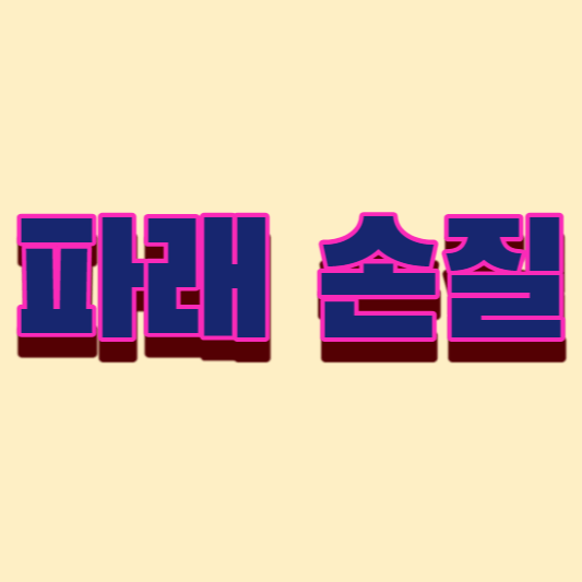 파래-손질-썸네일