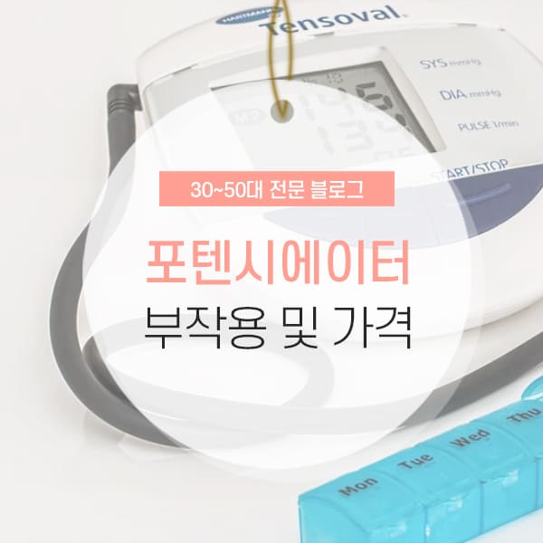 포텐시에이터 부작용 및 가격 소개 컨텐츠