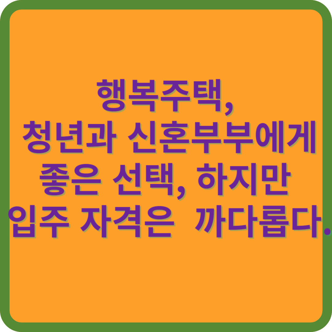 행복주택, 청년과 신혼부부에게 좋은 선택,하지만 입주 자격은 까다롭다.