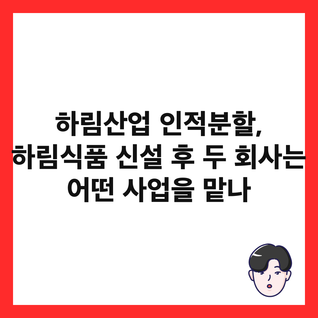 하림산업 인적분할, 하림식품 신설 후 두 회사는 어떤 사업을 맡나 썸네일