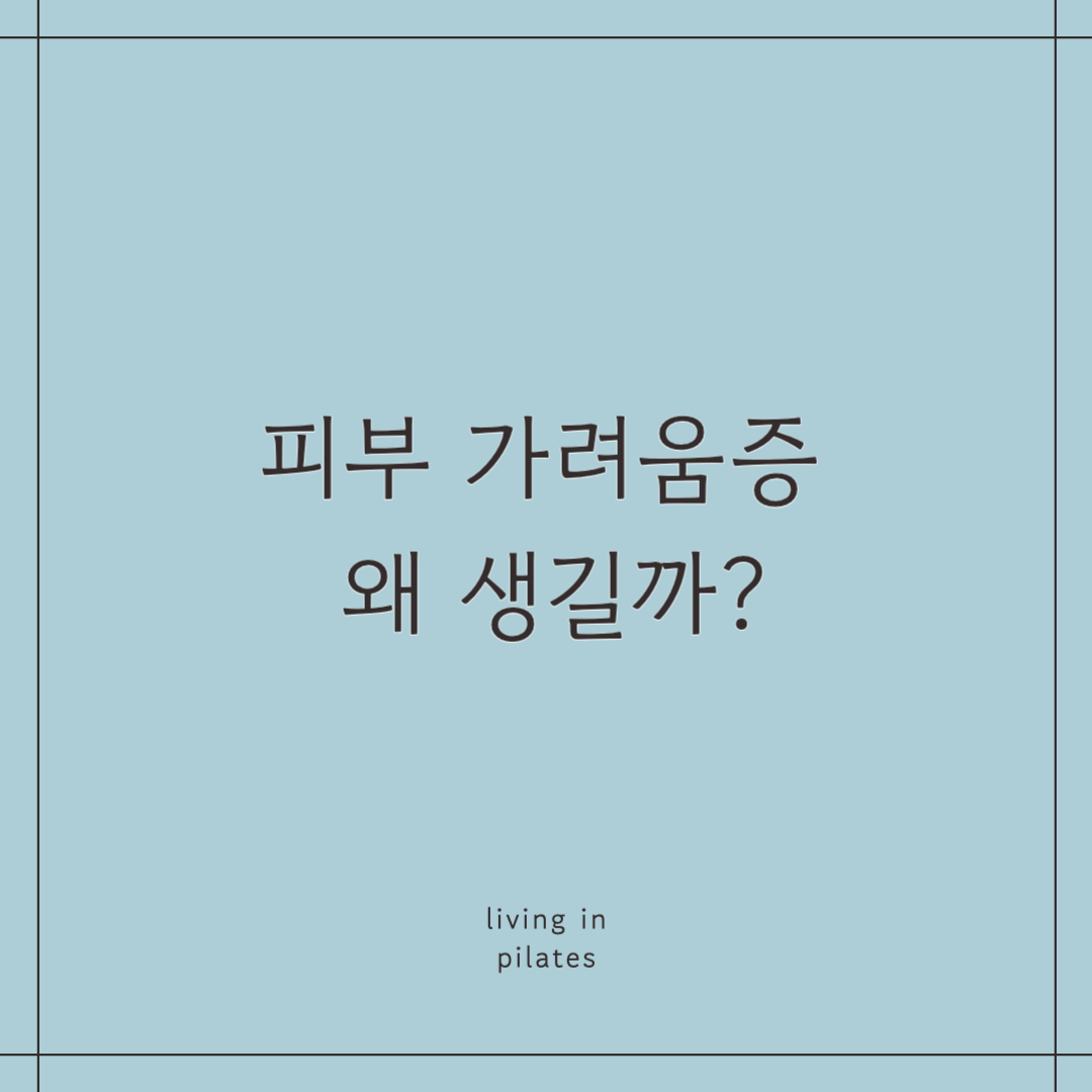 피부가려움증 왜 생길까