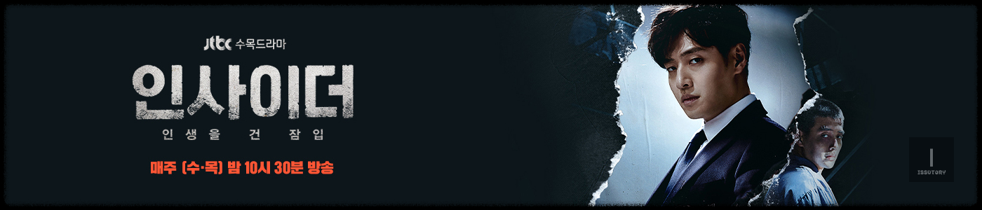 JTBC수목드라마 인사이더