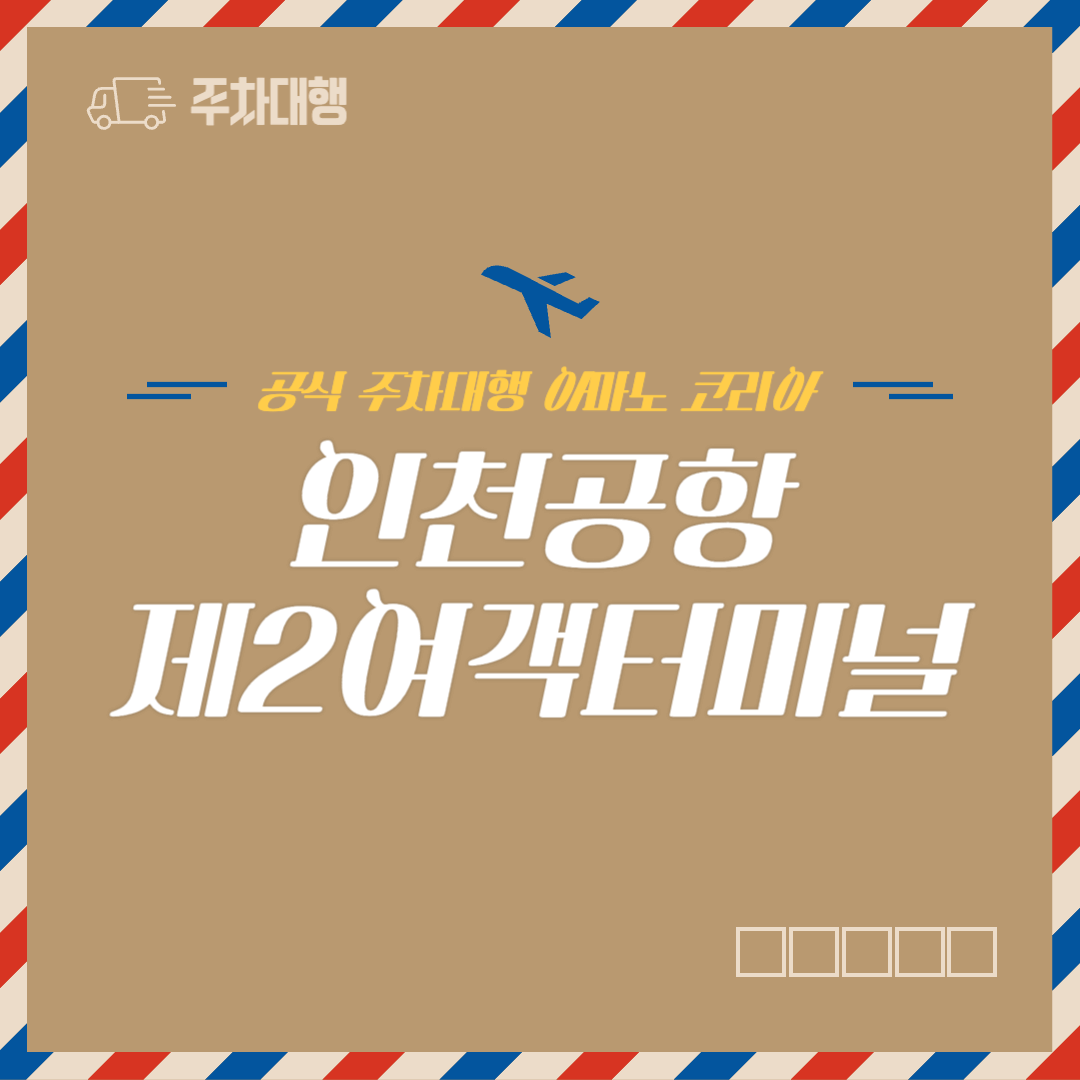 인천공항 제2여객터미널 주차대행