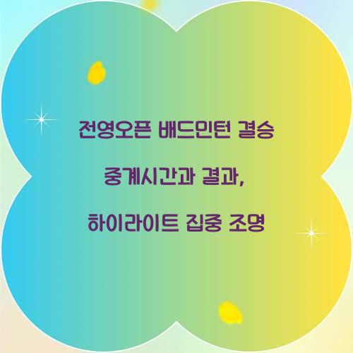 전영오픈 배드민턴