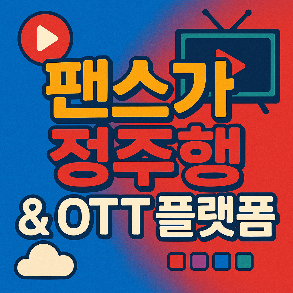 팬스가 다시보기&middot;1기부터 정주행하는 법