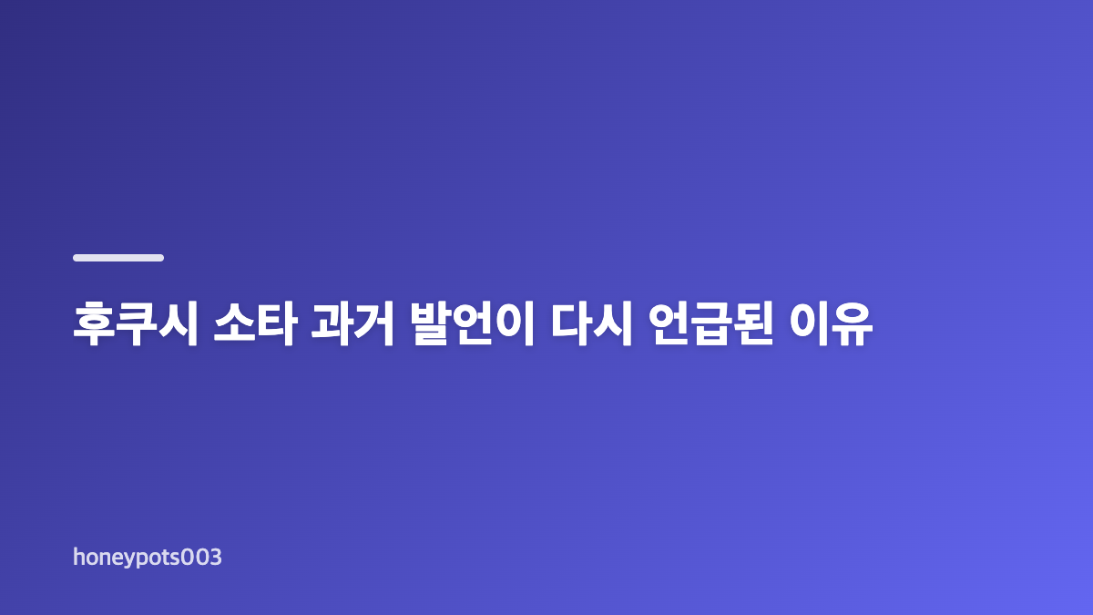 강남 후쿠시 소타 논란, 협업 콘텐츠 공개 배경