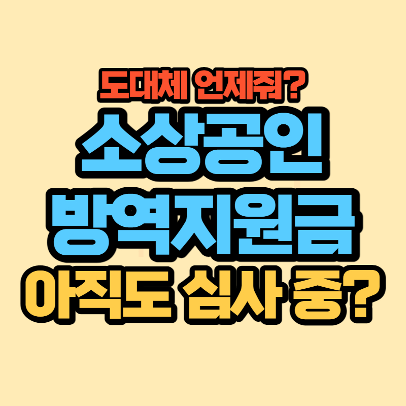 소상공인 방역지원금 (1)