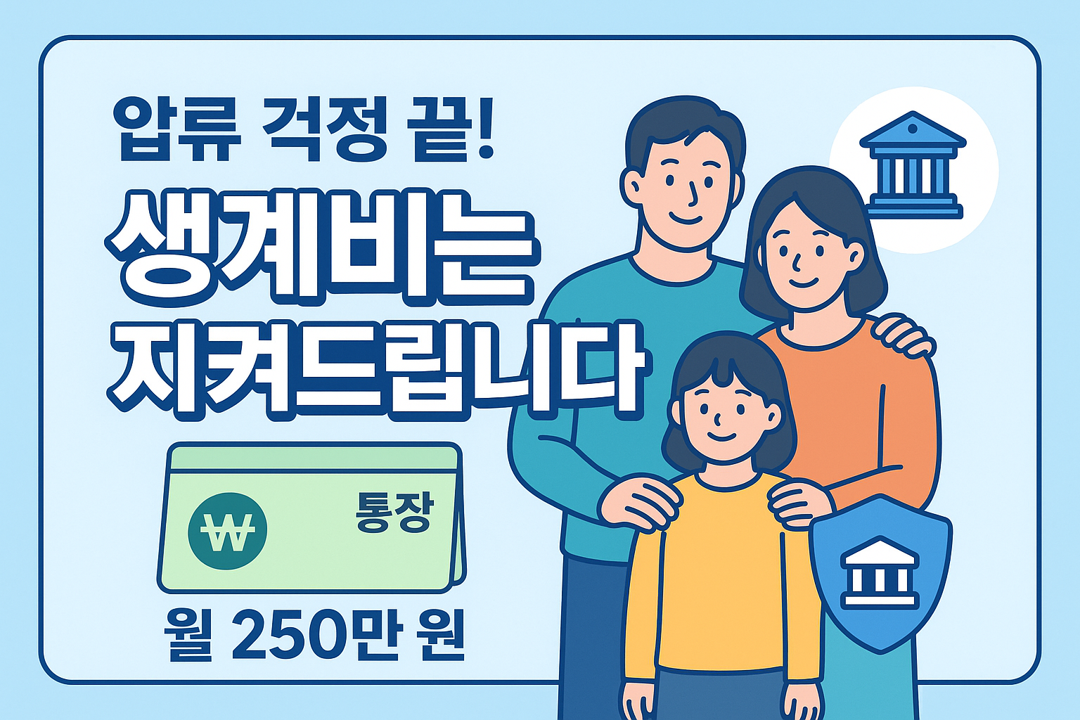 최저생계비 압류금지 생계비 계좌 통장 압류 최저생계비 월 250만 까지 보호