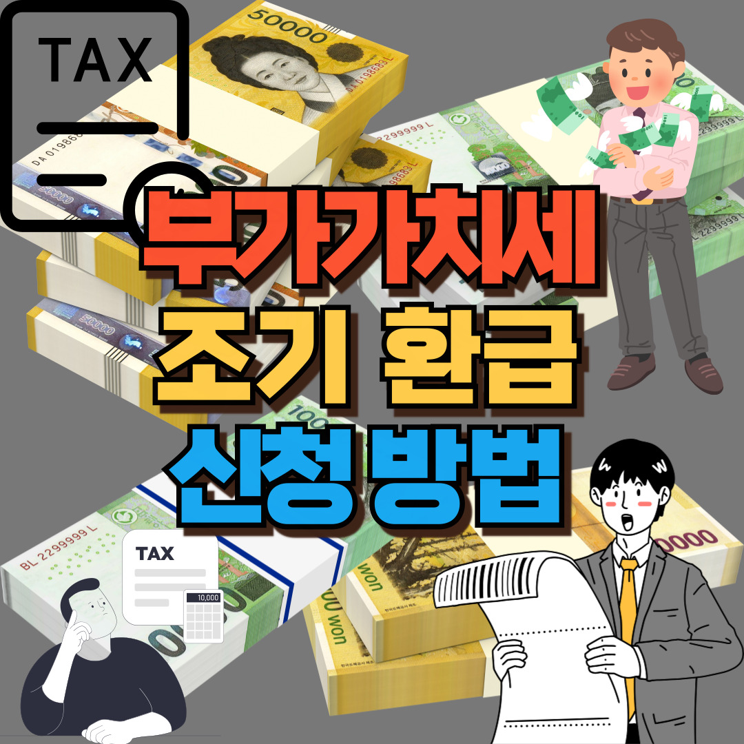 부가세 조기 환급 신청 방법 썸네일