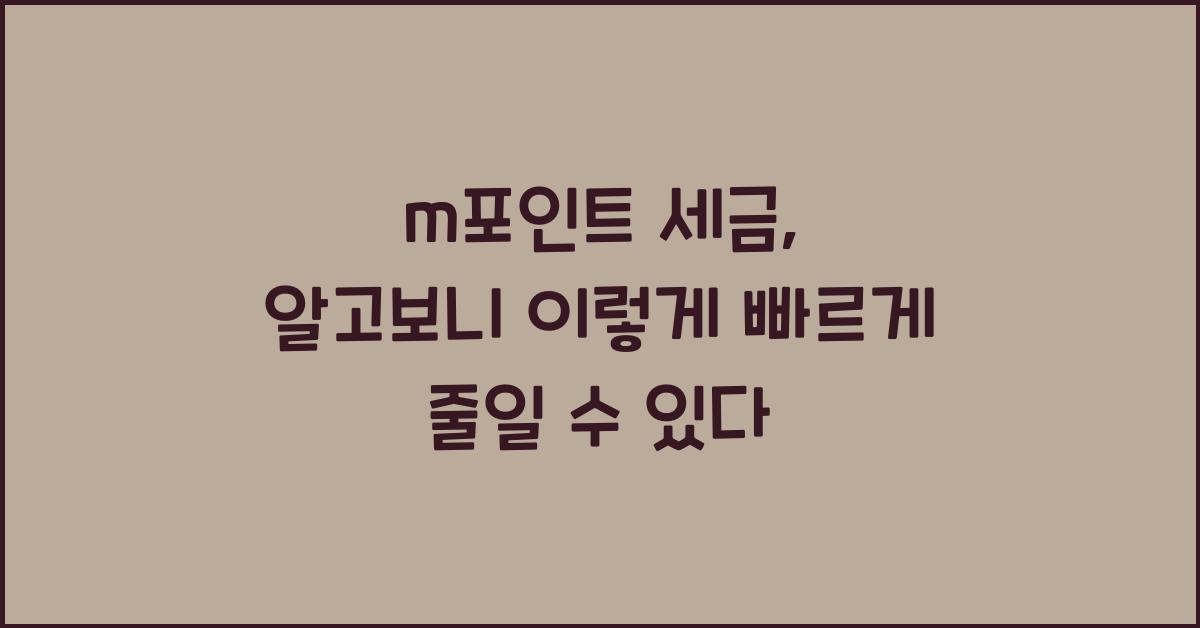 m포인트 세금