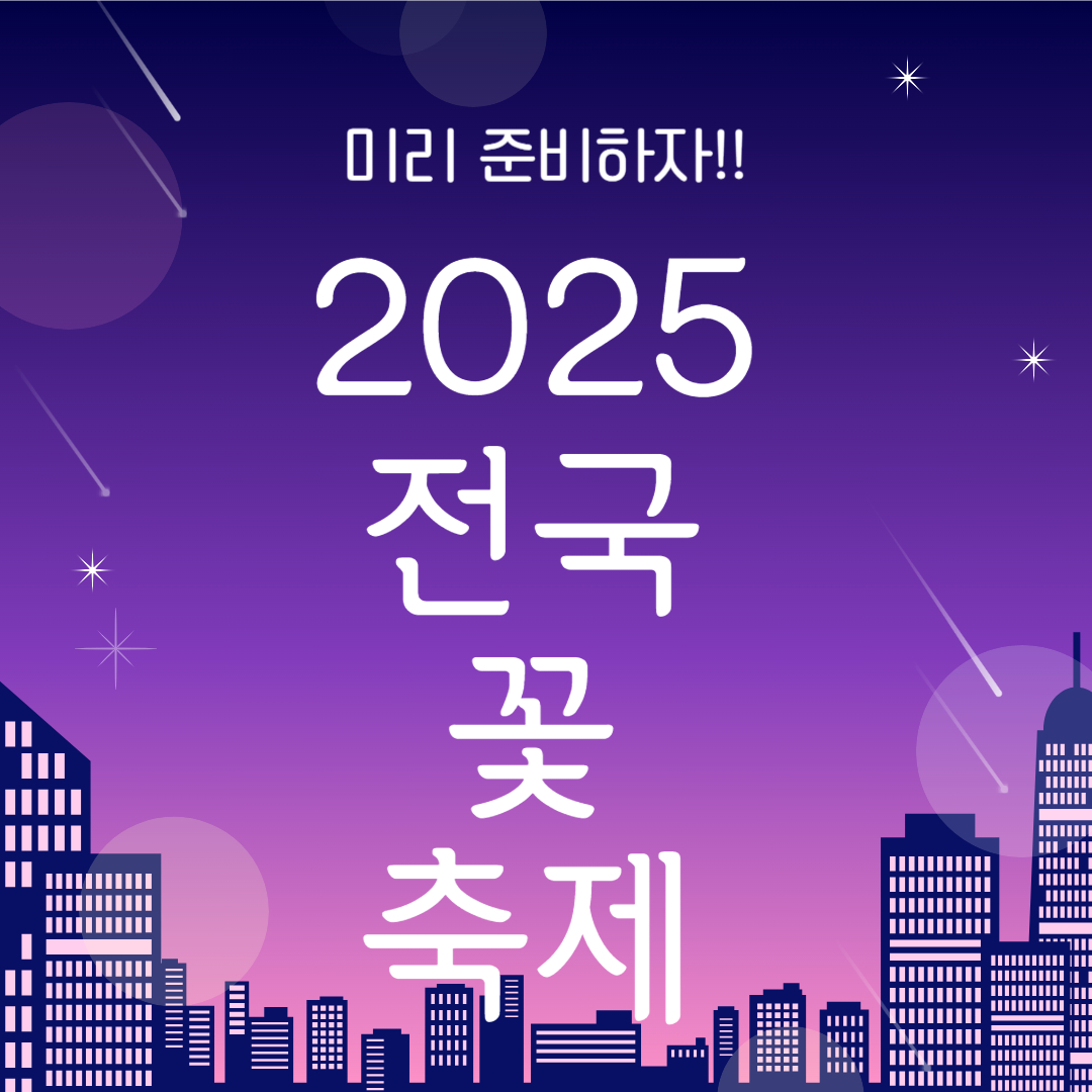 2025년 벚꽃 축제 꽃놀이 미리 준비하자 꼭 가야 하는 봄 축제!! 봄 데이트 꿀팁!!