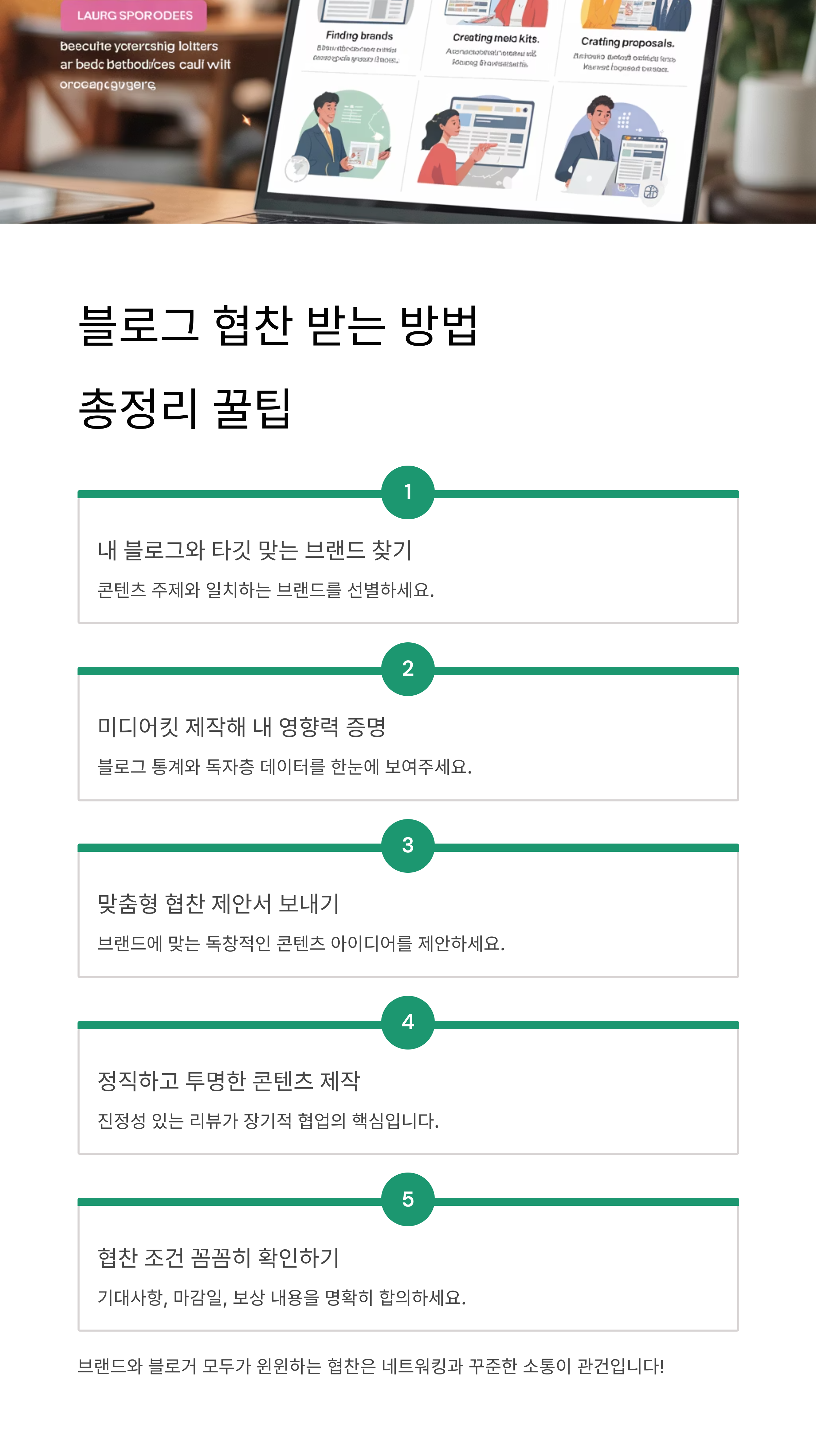 블로그 협찬 받는 방법 총정리 꿀팁