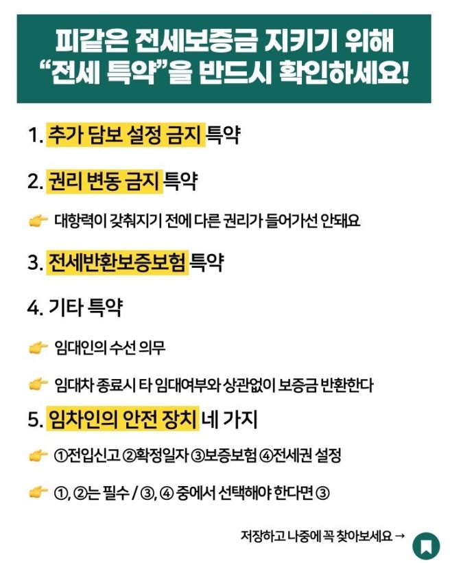 전세계약 특약 문구