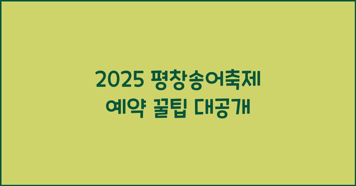 2025 평창송어축제 예약