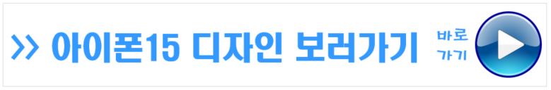 아이폰15 디자인
