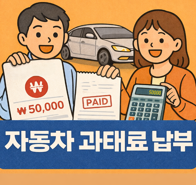 자동차 과태료 납부