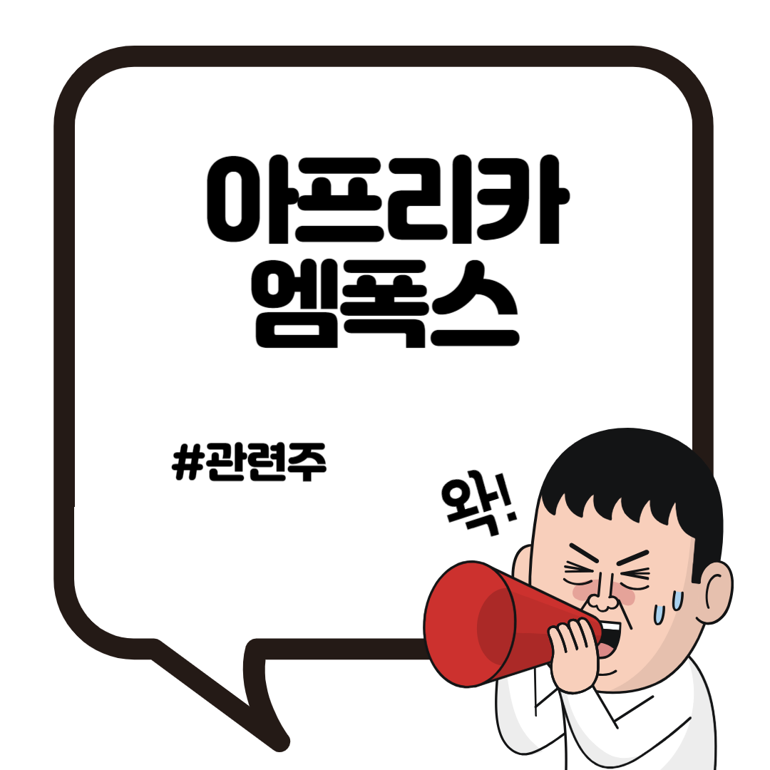 보건 비상 상태로 엠폭스 확산 관련주 들썩 1