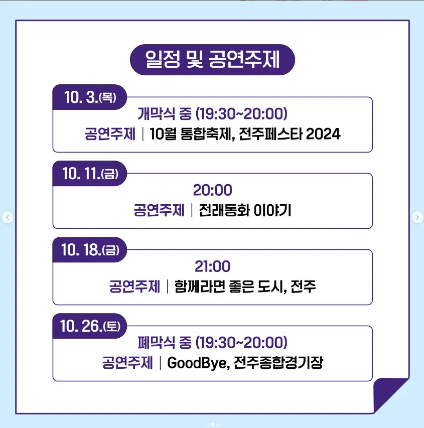 2024 전주페스타 교통편 및 주차 라인업