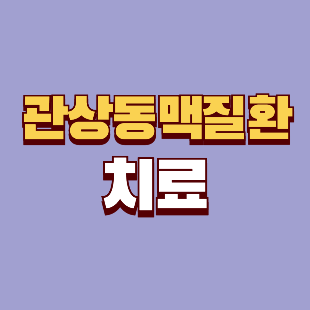 관상동맥질환의 치료