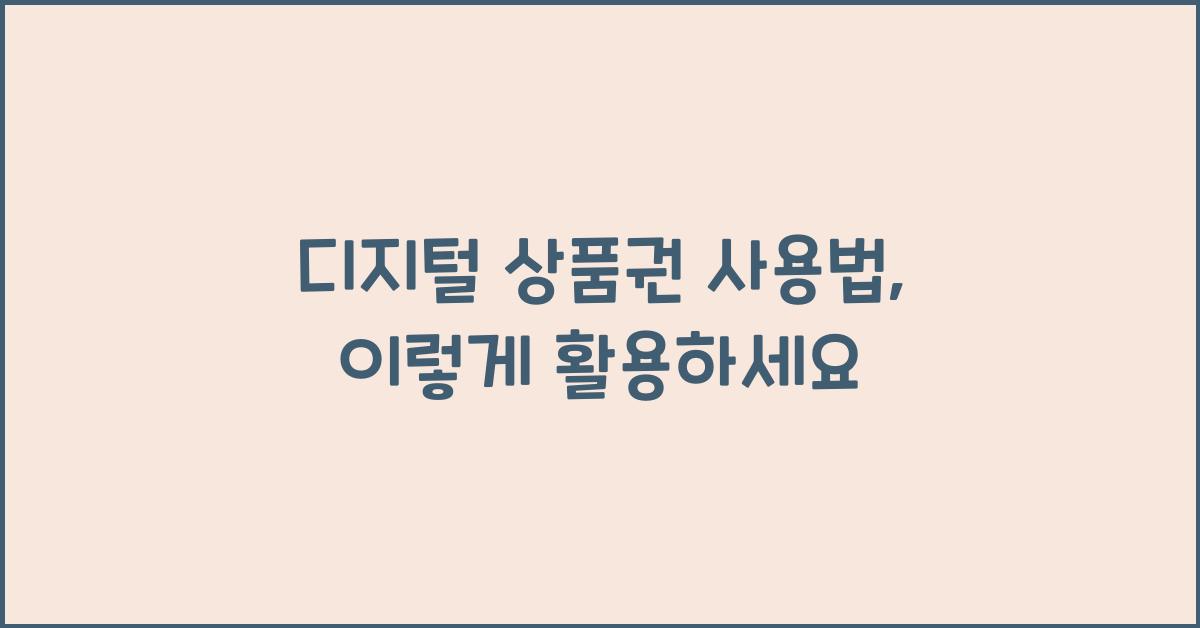디지털 상품권 사용법