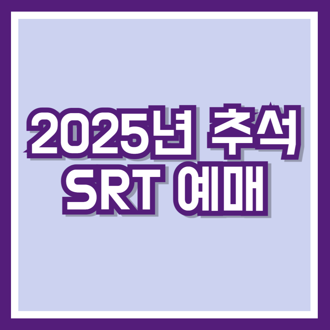 2025추석SRT예매