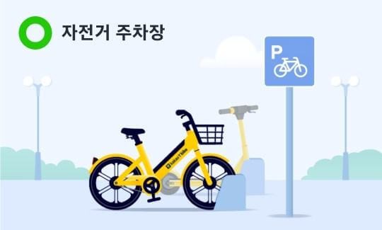 카카오 티 바이크 자전거 주차장 내 주차
