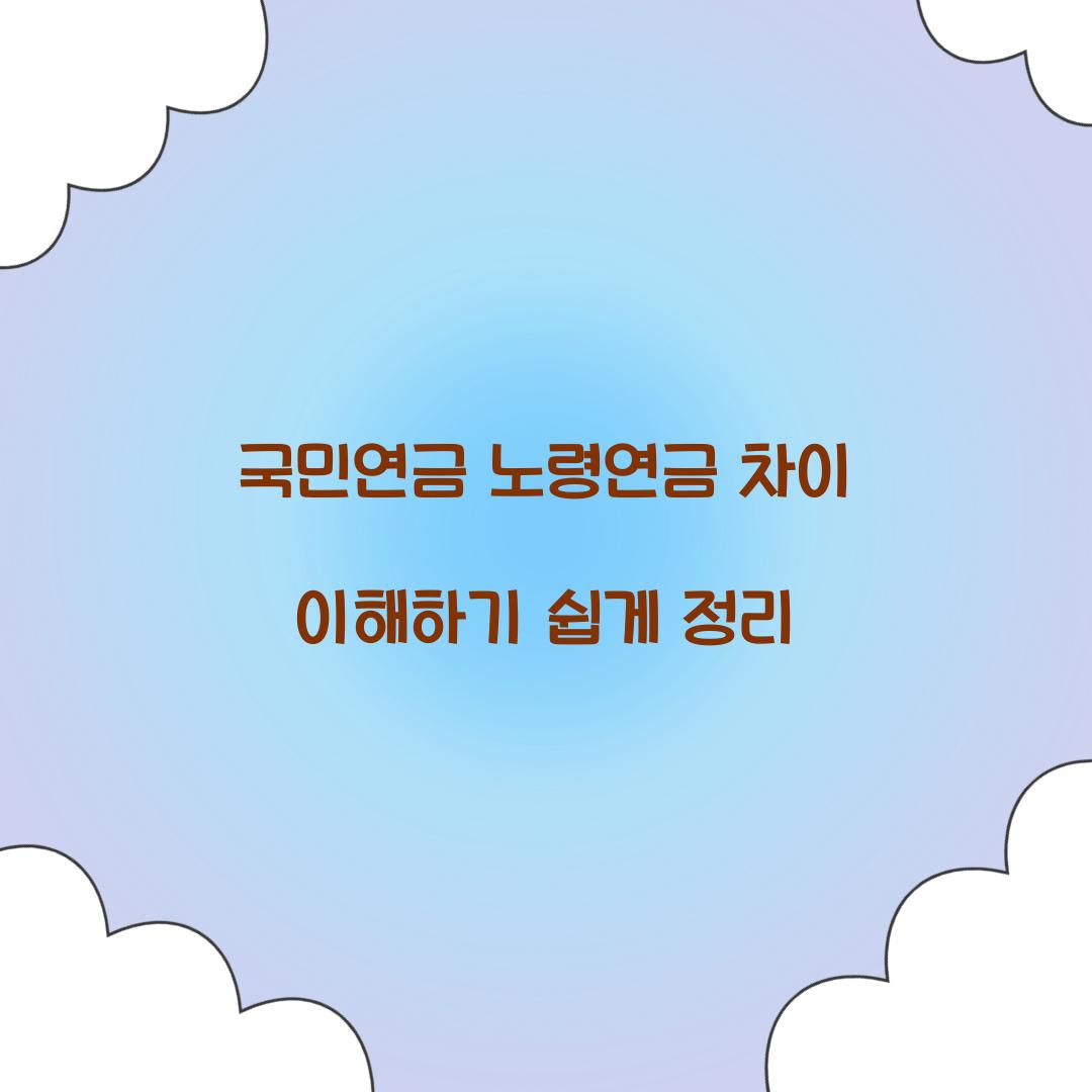 국민연금 노령연금 차이