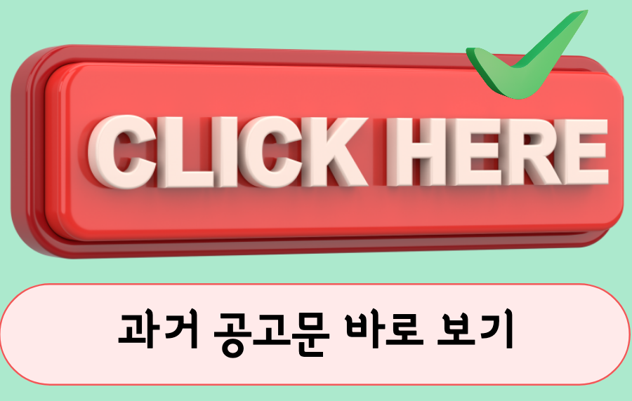 과거 공고문 보러 바로가기 이미지.
