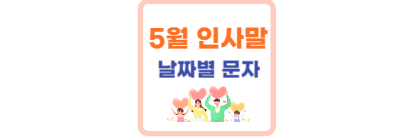 5월 인사말 날짜별 문구