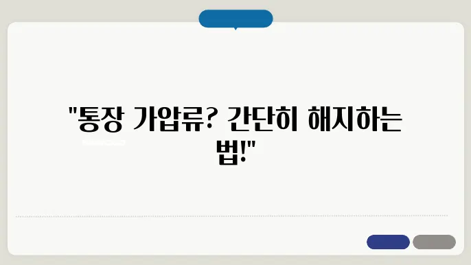 가압류 해지와 개인회생의 연관성