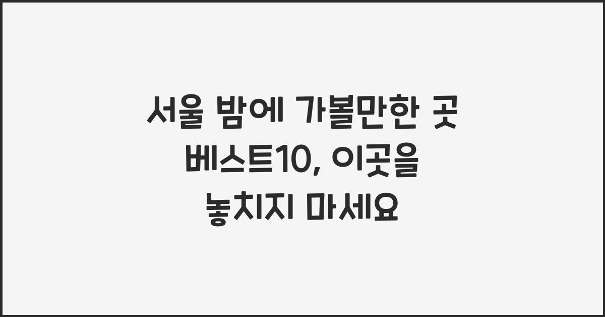 서울 밤에 가볼만한 곳 베스트10