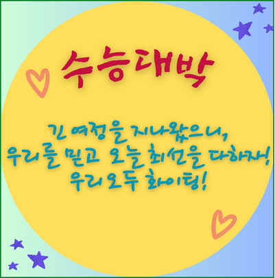 수능 응원 문구 메시지 이미지 다운로드