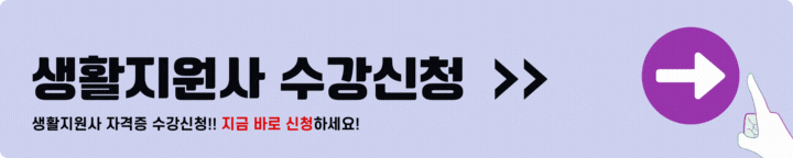 생활지원사 수강신청