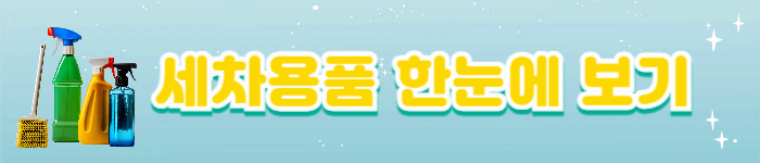 세차용품 한눈에 보기