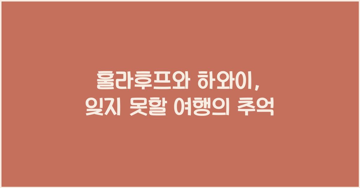 훌라후프, 하와이