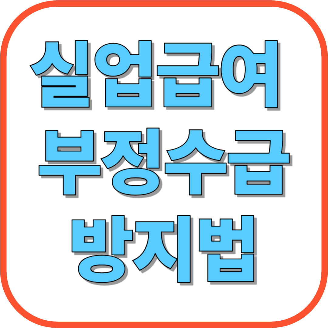 실업급여 부정수급 방지법: 수급자 필수 가이드 (2025년)